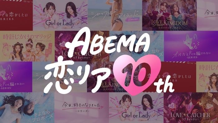 ABEMA開局10周年で「ABEMA恋リア10th」開催決定 渋谷に“恋の神回診断所”登場・過去人気作の“神回”無料配信も