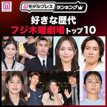 読者が選ぶ「好きな歴代フジ木曜劇場」トップ10を発表【モデルプレスランキング】