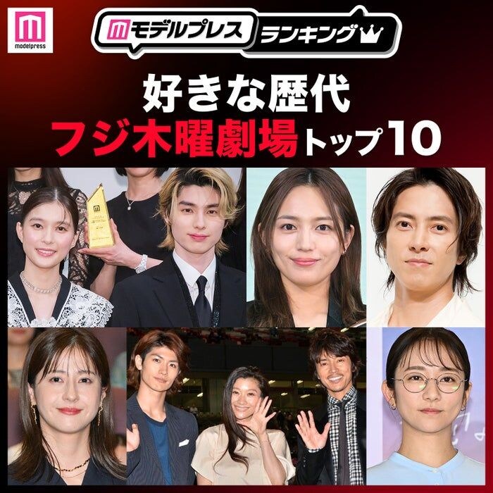 読者が選ぶ「好きな歴代フジ木曜劇場」トップ10を発表【モデルプレスランキング】