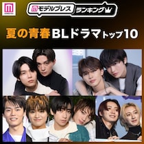 読者が選ぶ「夏の青春BLドラマ」トップ10を発表 【モデルプレスランキング】