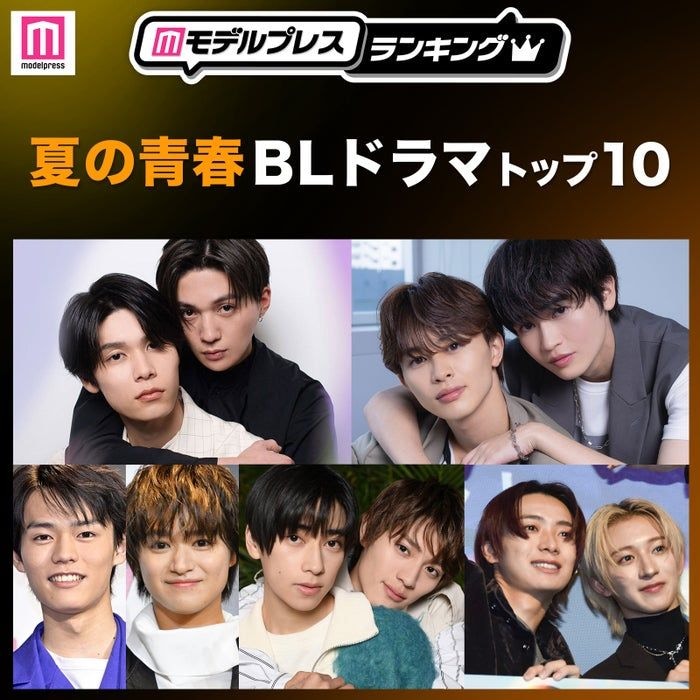 読者が選ぶ「夏の青春BLドラマ」トップ10を発表 【モデルプレスランキング】