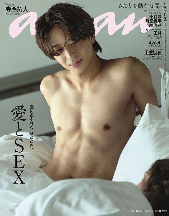 timelesz寺西拓人「anan」SEX特集で彫刻ボディ披露 撮影のために食事制限&トレーニング「メンバーの生活を参考に」