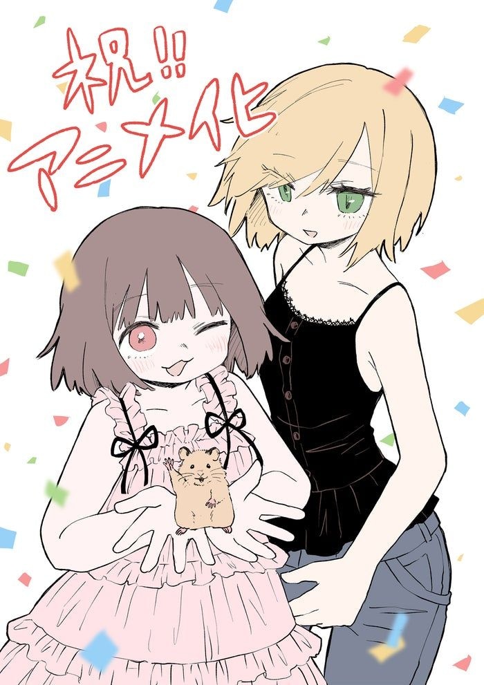 マンガ「みいちゃんと山田さん」2027年アニメ化決定 スペシャルPV解禁【原作者コメント】