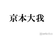 SixTONES京本大我、ハプニング続きの休日回顧 まさかの突撃インタビュー遭遇でとった対応とは