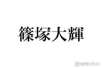 timelesz篠塚大輝「Mステ」金髪ロン毛姿が話題「風磨くんに似てる」「ビジュが強い」
