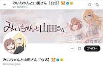 アニメ化話題のマンガ「みいちゃんと山田さん」声明発表「差別・蔑視する意図をもって制作されたものではございません」