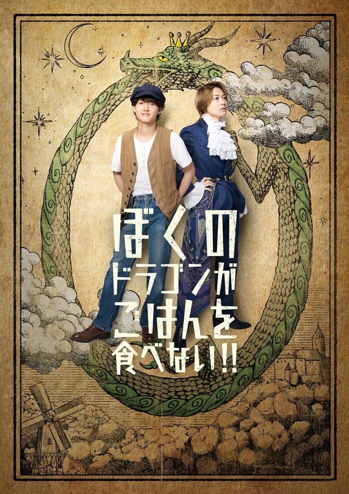 B&ZAI稲葉通陽&今野大輝、W主演務める舞台決定 劇団かもめんたる・岩崎う大によるファンタジーコメディ