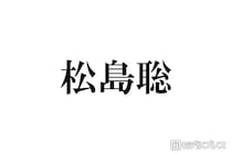 timelesz松島聡、印象ガラリな編み込みヘアスタイル公開「イケメンすぎ」「これは惚れちゃう」