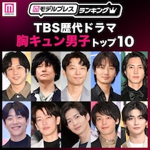 読者が選ぶ「TBS歴代ドラマ胸キュン男子」トップ10を発表【モデルプレスランキング】