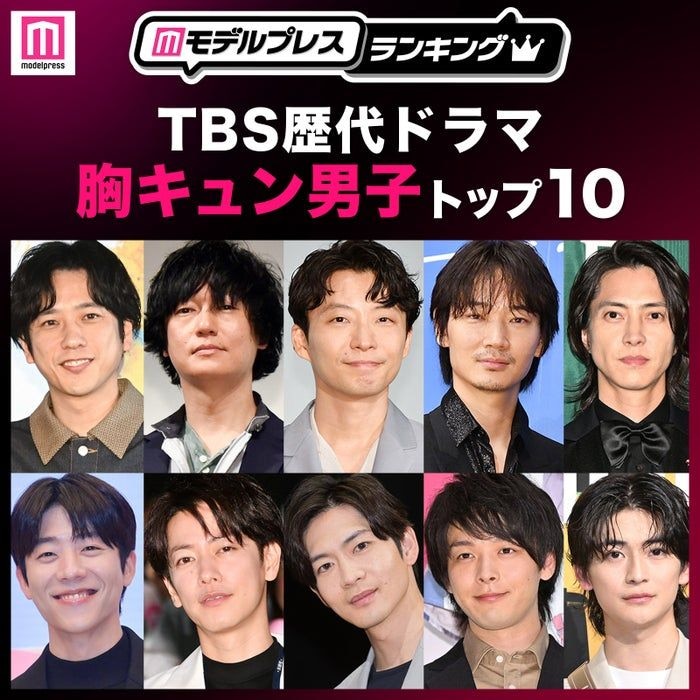 読者が選ぶ「TBS歴代ドラマ胸キュン男子」トップ10を発表【モデルプレスランキング】