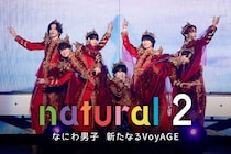 なにわ男子、5年ぶり「natural」第2弾配信決定 初ドーム公演までの軌跡に密着 ライブ映像4作品も