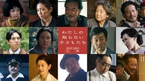二階堂ふみ＆小八重葵美W主演「わたしの知らない子どもたち」新キャスト13人一挙解禁 役所広司・田中裕子・岡田准一ら