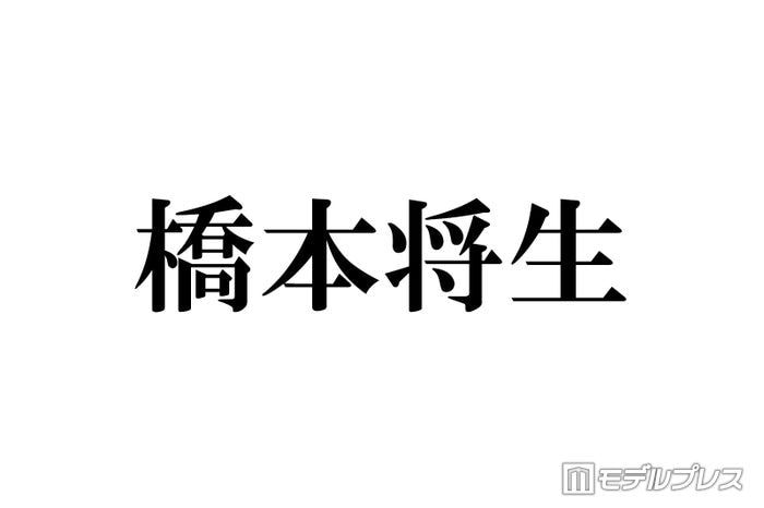 timelesz橋本将生「人生で一番緊張」カウコン出演時の心境振り返る「プレッシャーは感じていて」