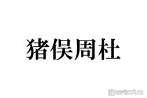 timelesz猪俣周杜「否定的な意見も多かった」加入後の苦悩告白「カウコン」出演前に相談したメンバーとは
