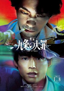Netflixシリーズ「九条の大罪」映画化決定 柳楽優弥・SixTONES松村北斗・池田エライザ・町田啓太らドラマキャスト再集結