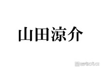 “ソロドームツアー完走”Hey! Say! JUMP山田涼介「相棒」との2ショットに反響続々「最高のサプライズだった」「自慢のコンビ」