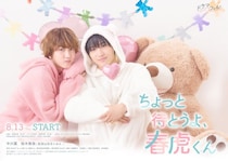 中川翼＆桜木雅哉（原因は自分にある。）W主演「ちょっと待とうよ、春虎くん」キービジュアル解禁 OP主題歌はLienelに決定
