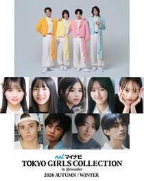 モナキ「TGC」初出演決定 稲垣来泉・AKB48伊藤百花・越山敬達ら追加出演者解禁【マイナビ TGC2026 A/W】