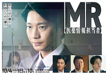 要潤・Aぇ! group正門良規ら、向井理主演「連続ドラマW　MR -医薬情報担当者-」出演 実力派共演陣解禁