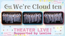 秋元康氏プロデュースグループ・Cloud tenシアター公演、Leminoプレミアムで配信決定