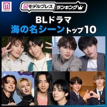 読者が選ぶ「BLドラマ“海の名シーン”」トップ10を発表【モデルプレスランキング】