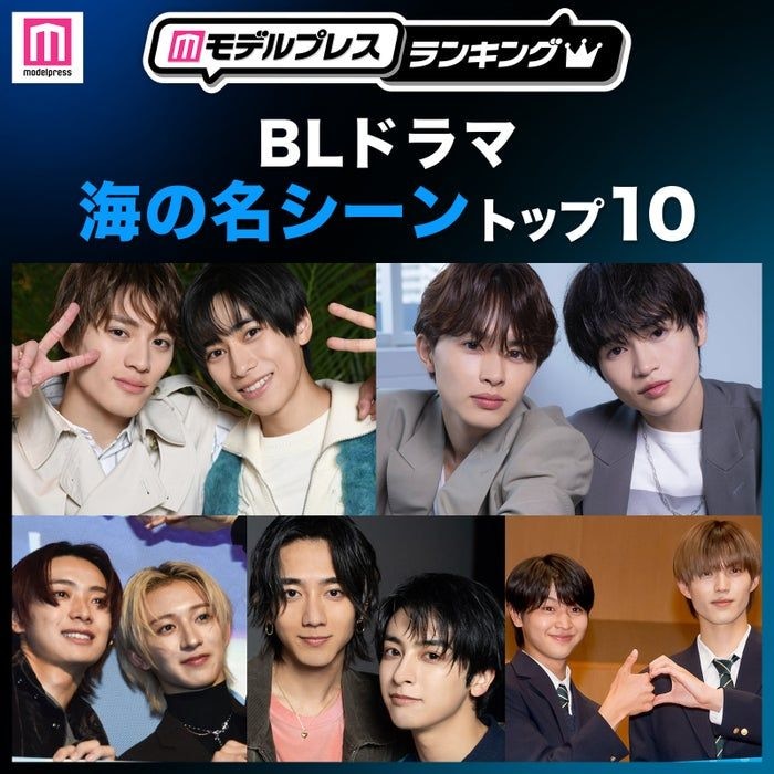 読者が選ぶ「BLドラマ“海の名シーン”」トップ10を発表【モデルプレスランキング】
