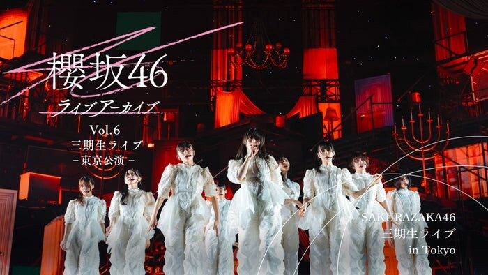 櫻坂46「三期生ライブ-東京公演-」Leminoで独占配信【セットリスト】