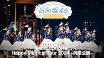 日向坂46「Happy Magical Tour 2024 -兵庫公演-」Leminoで独占配信【セットリスト】