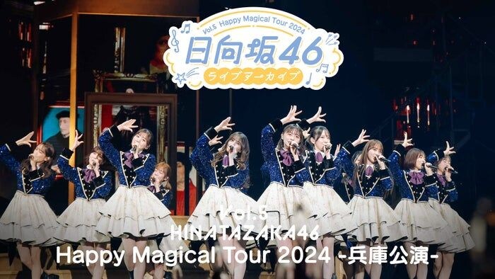 日向坂46「Happy Magical Tour 2024 -兵庫公演-」Leminoで独占配信【セットリスト】