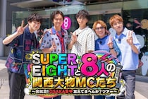 SUPER EIGHT、カンテレ特番タイトル解禁 “8人の関西大物MC”登場「長く続けてよかった」