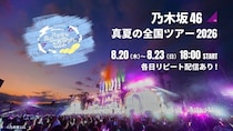 乃木坂46「真夏の全国ツアー2026」ツアーファイナル、Leminoで生配信