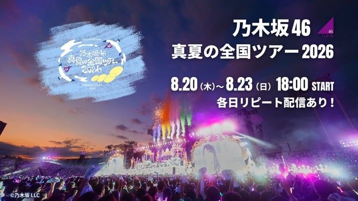 乃木坂46「真夏の全国ツアー2026」ツアーファイナル、Leminoで生配信
