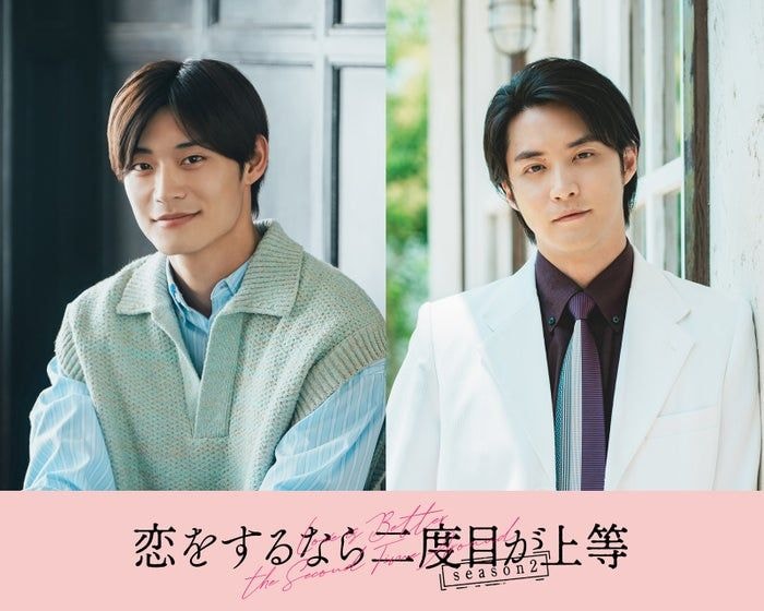 超特急・高松アロハ＆白石隼也「恋をするなら二度目が上等 season2」続投決定 色気溢れるポスタービジュアルも解禁