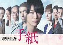 テレ東、東野圭吾さん追悼 亀梨和也主演「東野圭吾 手紙」再放送へ 佐藤隆太・本田翼・中村倫也ら出演