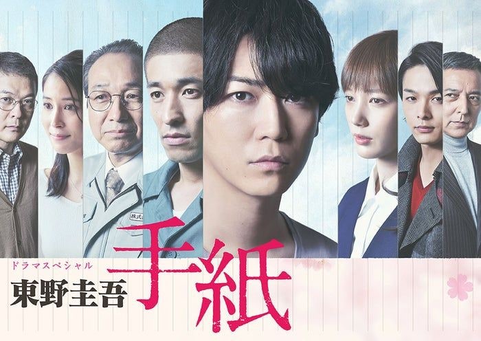 テレ東、東野圭吾さん追悼 亀梨和也主演「東野圭吾 手紙」再放送へ 佐藤隆太・本田翼・中村倫也ら出演