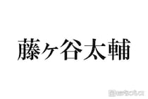 キスマイ藤ヶ谷太輔、笑福亭鶴瓶からの差し入れ公開「夏にピッタリでこれは嬉しい」「豪華すぎる」