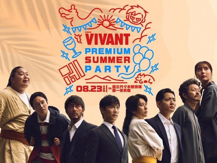 堺雅人・阿部寛、二宮和也ら「VIVANT」一夜限りの特別イベント出演者11人解禁