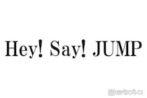 Hey! Say! JUMP、横アリ公演決定でファン歓喜 チケット価格にも注目集まる「激アツ」「平成に戻ったみたい」