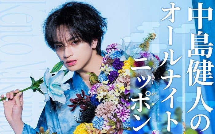「中島健人のオールナイトニッポン」放送決定 通称“1部”のパーソナリティ初担当