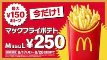 マックフライポテトM・Lサイズが特別価格250円に 8月17日〜8月28日の12日間限定