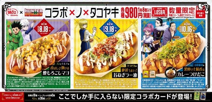築地銀だこ「HUNTER×HUNTER」と第2弾コラボ 特典付き限定たこ焼やドリンクセットが登場