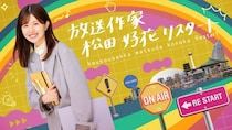 日向坂46卒業後初「放送作家松田好花」第3弾始動 シリーズ初“全4本”放送「正直衝撃でした」