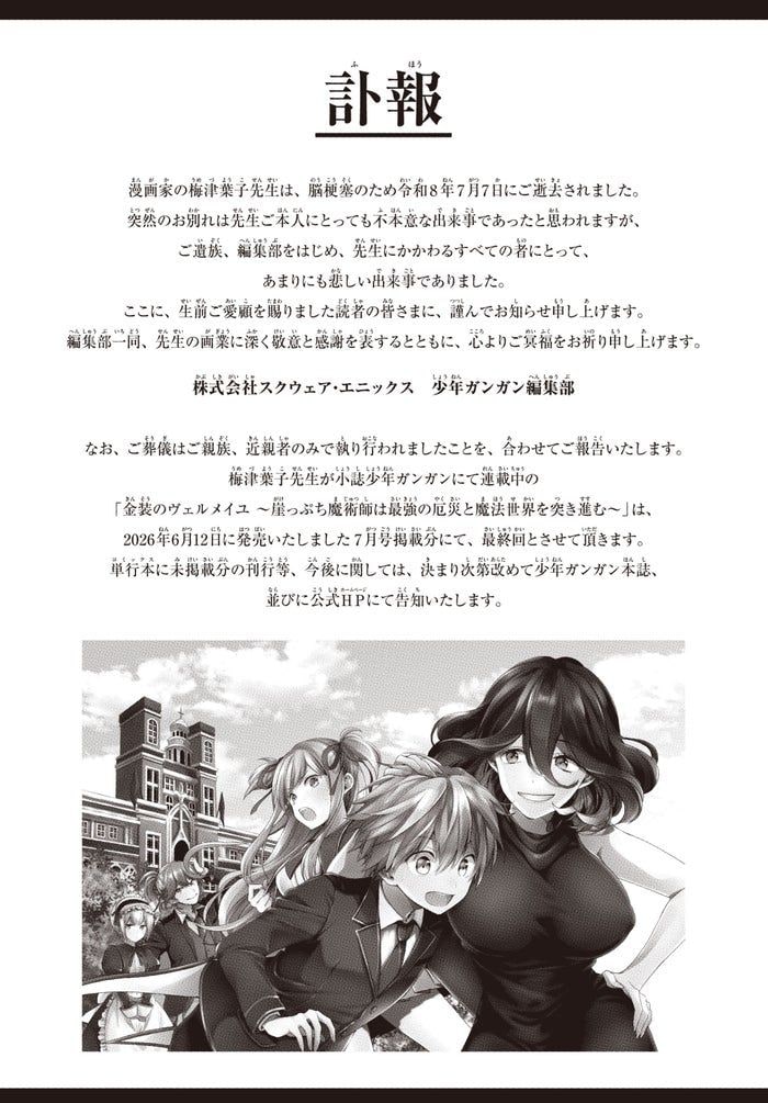 漫画家・梅津葉子さん、脳梗塞で死去「金装のヴェルメイユ」は連載終了に
