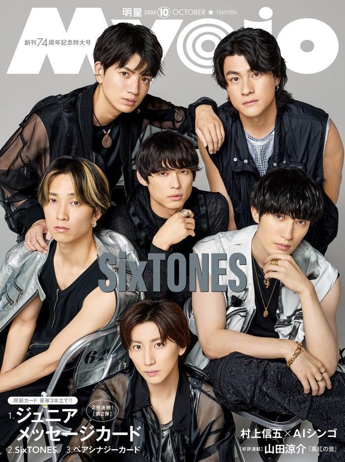 SixTONES、正反対の魅力を堪能 各々が思い描くアイドル論とは「Myojo」表紙登場