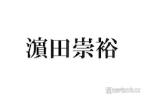 WEST.濱田崇裕、結婚発表後初テレビ生出演 スタジオからの祝福に感謝
