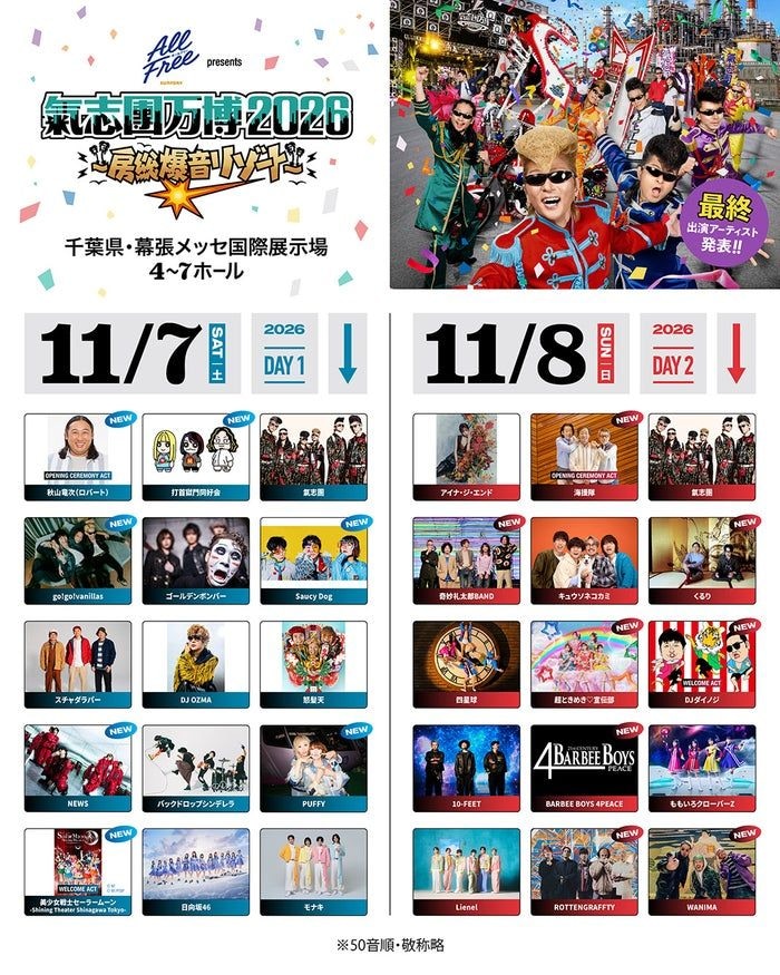 NEWS・超ときめき宣伝部ら「氣志團万博2026」最終アーティスト発表 11月7日&8日、幕張メッセで開催【出演者一覧】