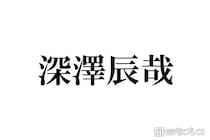 Snow Man深澤辰哉、所持する“最高額Tシャツ”の値段明かす 最初に買ったGジャンは「400万円くらい」