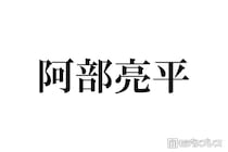 Snow Man阿部亮平、ファイナンシャルプランナー2級に合格「努力の塊」「尊敬しかない」反響相次ぐ