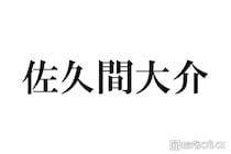 Snow Man佐久間大介「カゲロウプロジェクト」コスプレ姿披露「クオリティ高すぎ」「推しと推しのコラボ嬉しい」と話題
