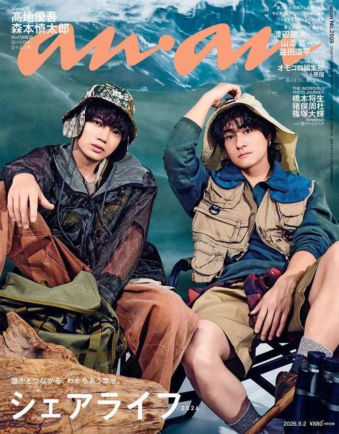 SixTONES高地優吾＆森本慎太郎「anan」表紙登場 “ゆごしん”がアウトドア仕様で寄り添う…お互いへのリスペクトも